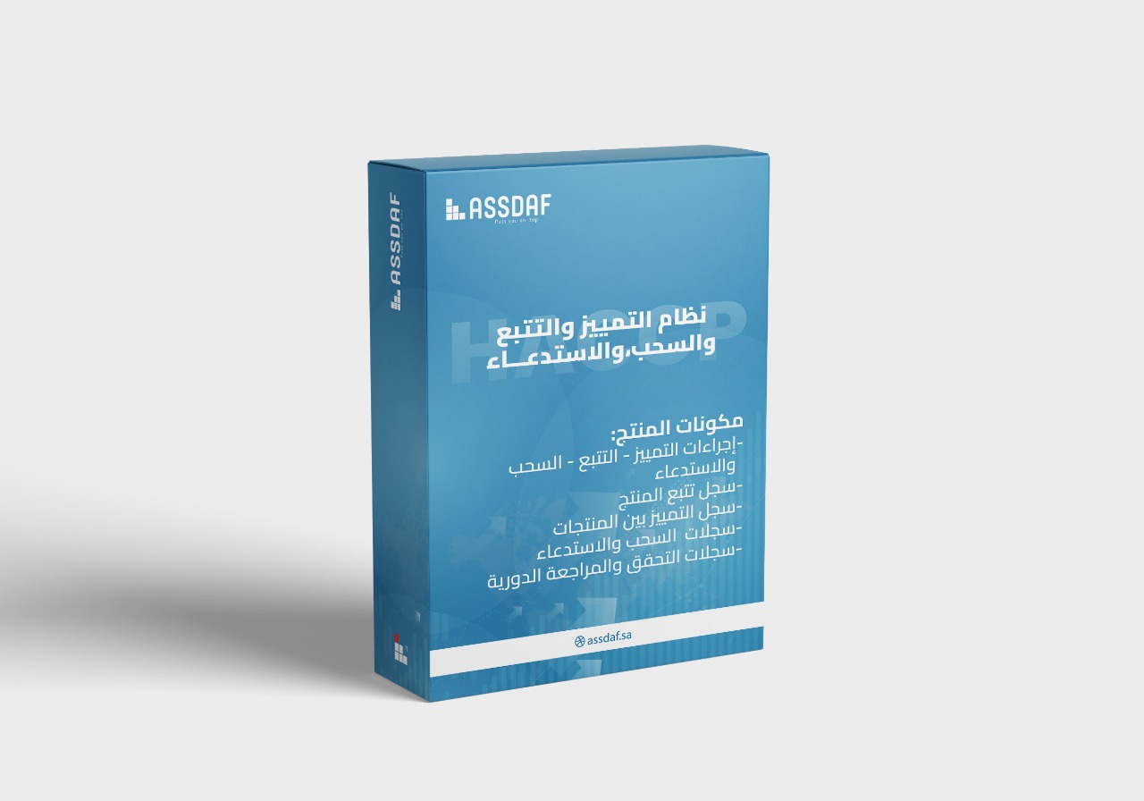 باكدج متكامل لنظام التمييز والتتبع والسحب والاستدعاء